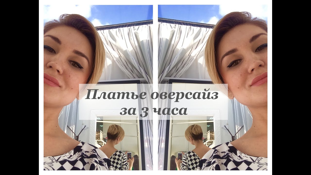 Как сшить платье. Платье оверсайз своими руками.