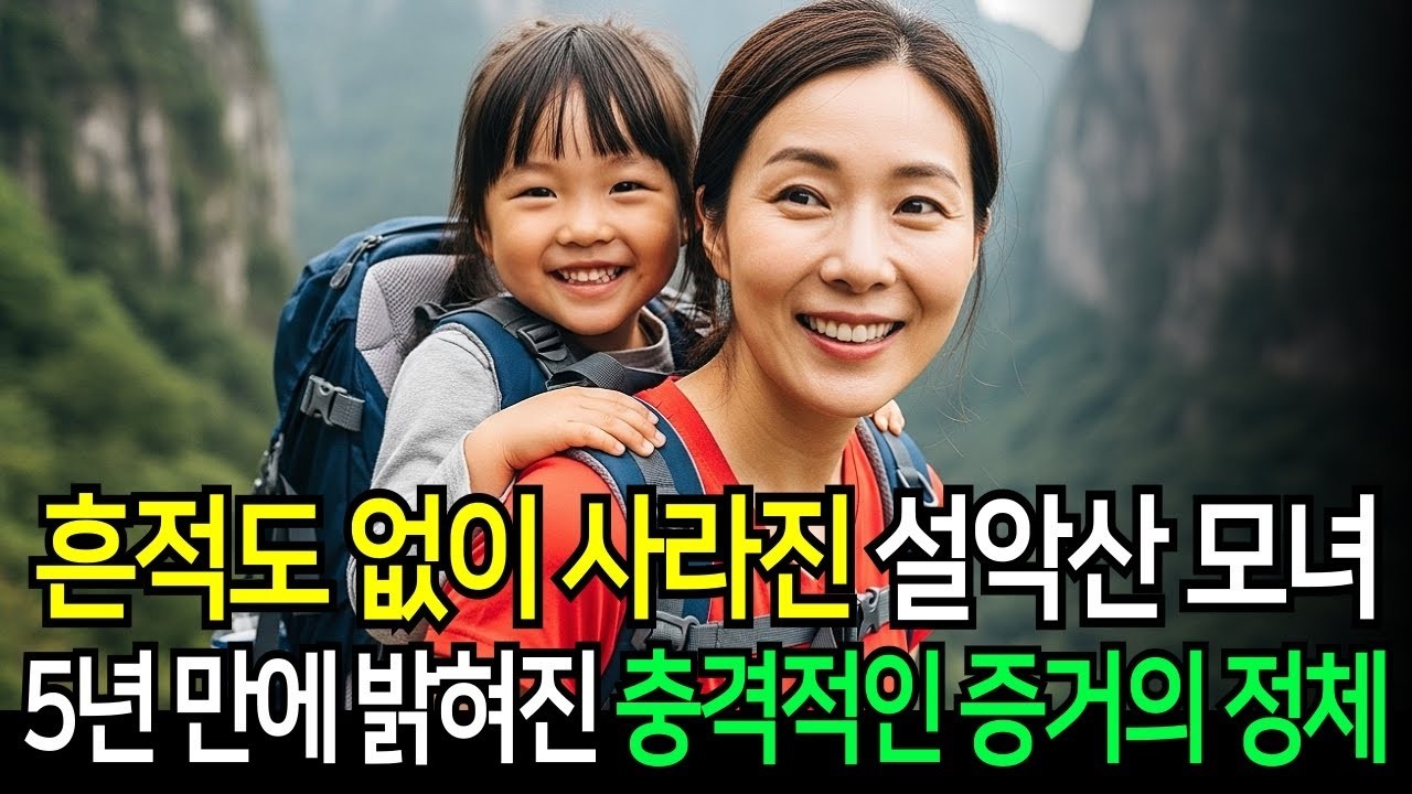 산속에서 흔적도 없이 사라진 설악산 모녀, 5년만에 밝혀진 충격적인 증거의 정체는