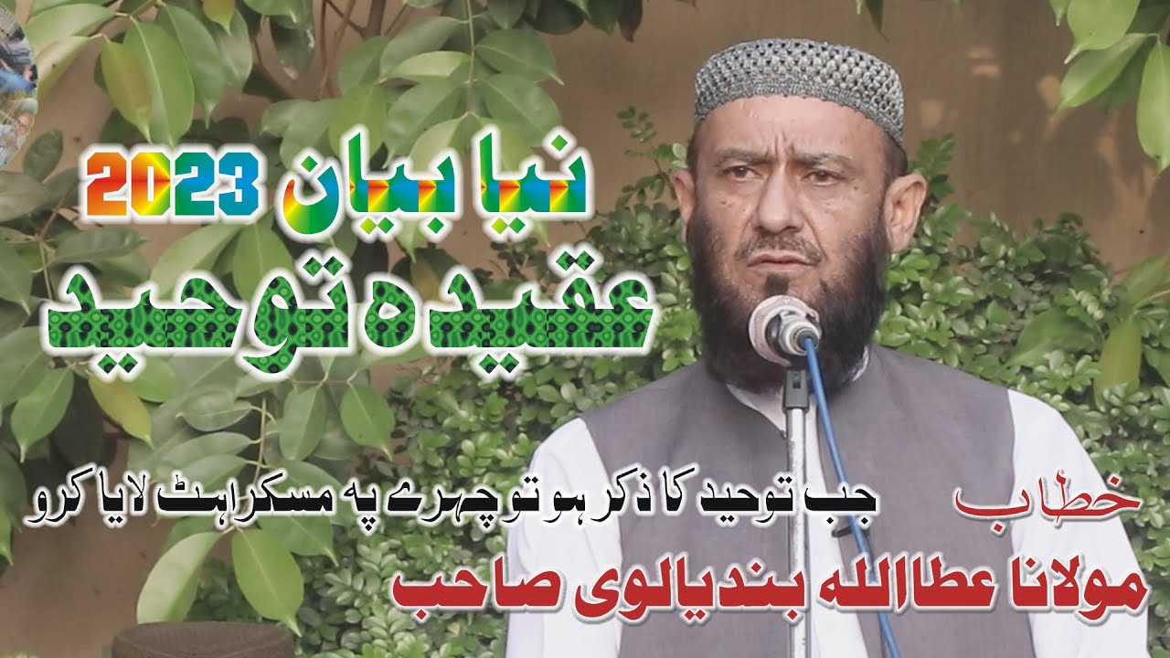 Molana Attaullah Bandyalvi Topic Toheed  in abdullah hall gujranwala recoded by muqaddas hath