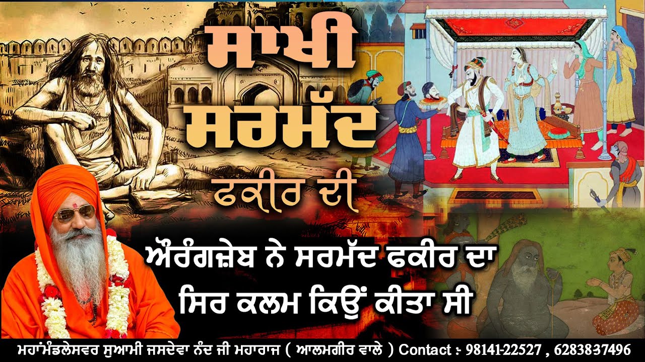 ਸਾਖੀ ਸਰਮੱਦ ਫਕੀਰ ਦੀ || ਮਹਾਂਮੰਡਲੇਸਵਰ ਸੁਆਮੀ ਜਸਦੇਵਾ ਨੰਦ ਜੀ ਮਹਾਰਾਜ (ਆਲਮਗੀਰ ਵਾਲੇ)