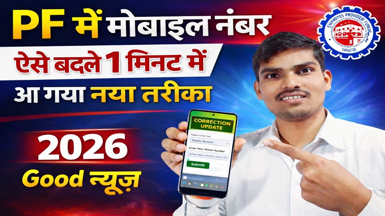 PF Mobile Update | Mobile Number Change | PF Account | EPFO