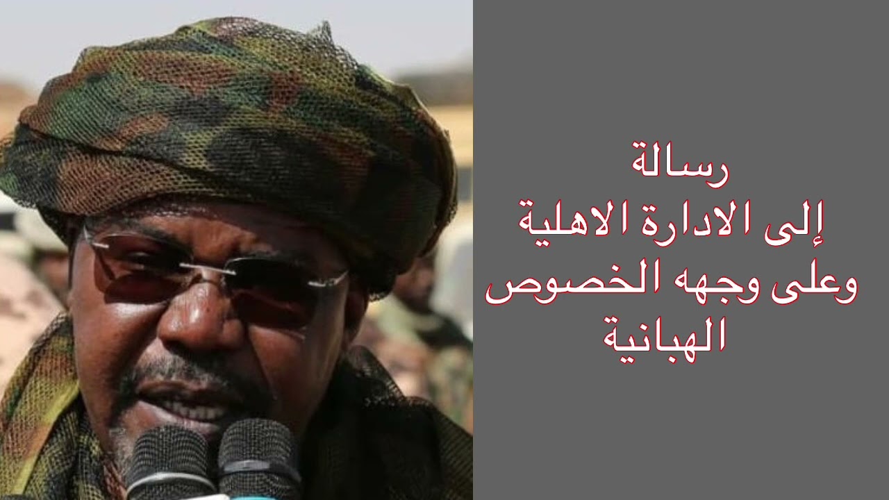 رسالة الى الادارة الاهلية وعلى وجهه الخصوص الهبانية