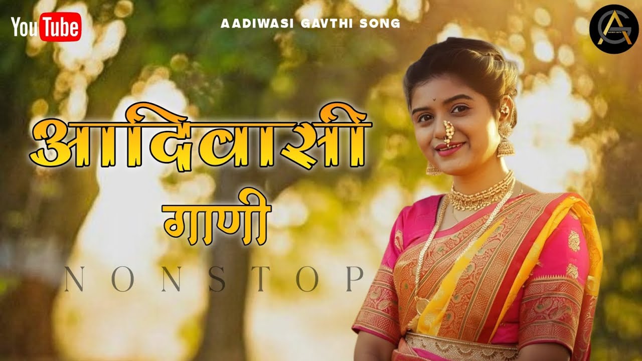 Aadiwasi gani | आदिवासी गाणी | Aadiwasi gavthi song | आदिवासी गावठी सोंग | Nonstop songs | नॉनस्टॉप 