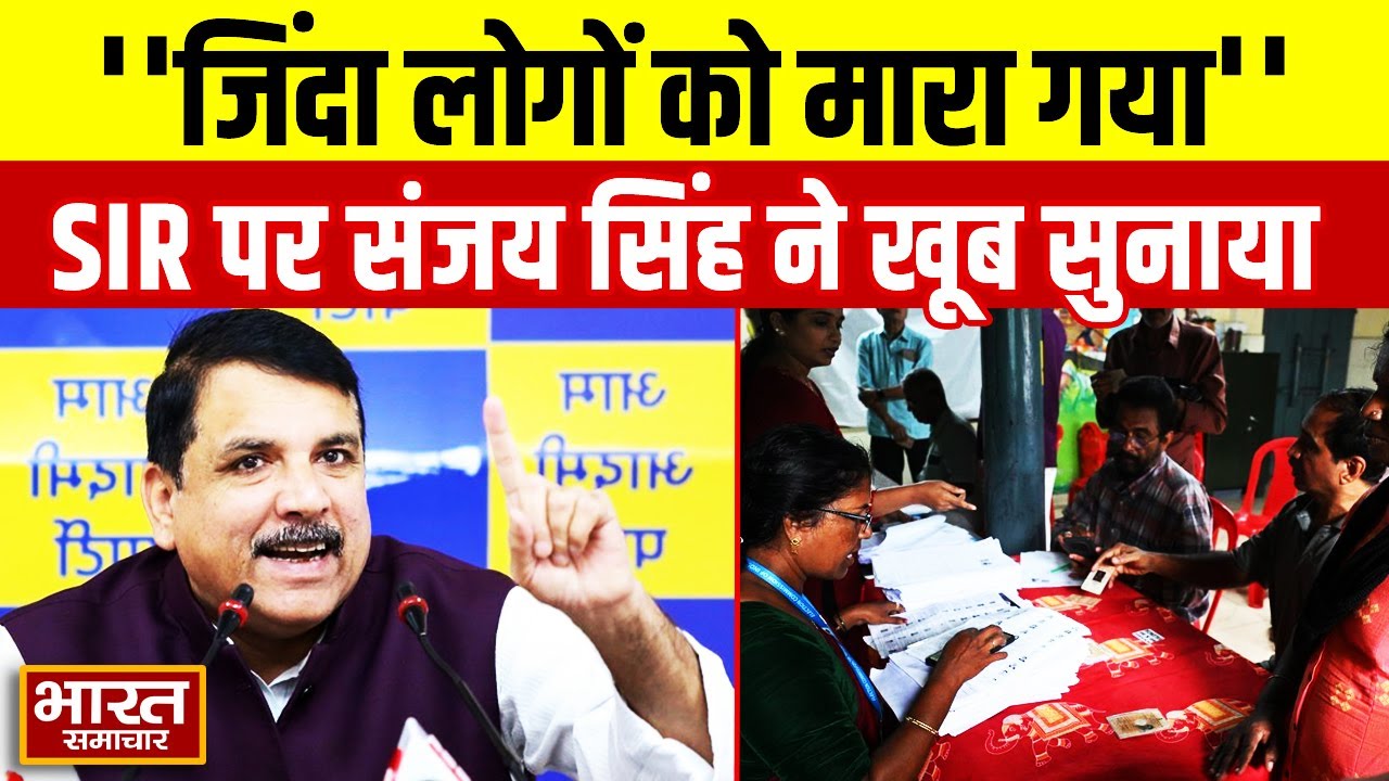 'गहन पुनरीक्षण में जिंदा लोगों को मारा' SIR को लेकर Sanjay Singh ने खोली BJP-ED की पोल!