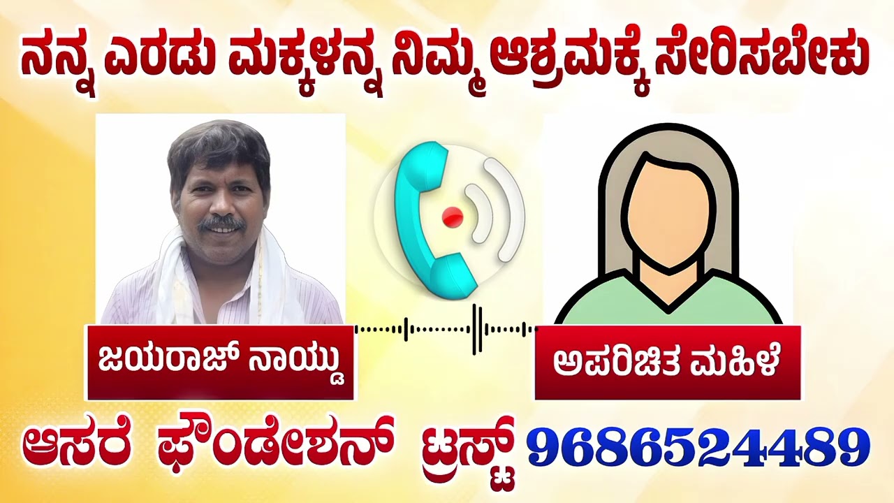 ಗಂಡನ ಕಾಟಕ್ಕೆ ತನ್ನ ಎರಡು ಮಕ್ಕಳನ್ನು ಆಶ್ರಮಕ್ಕೆ ಸೇರಿಸಲು ಮುಂದಾದ ಅಮ್ಮ | Amma | Mother | Aasare Foundation 