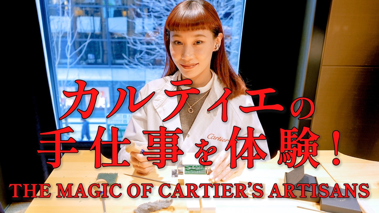 憧れのカルティエのサヴォアフェール(職人技)を体験！THE MAGIC OF CARTIER’S ARTISANS