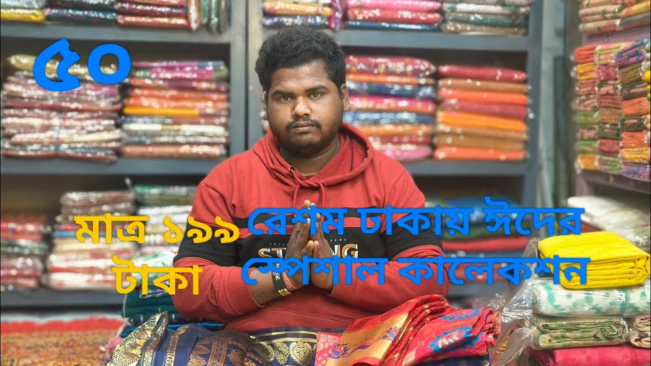 পিওর রেশম ঢাকায় কিনুন হোলসেল প্রাইজে।#saree #everyone#followers#viral 7908073546