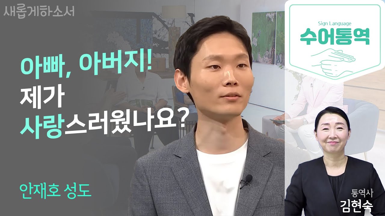 카이스트 공학박사 육아 아빠에게 일어난 놀라운 이야기ㅣ안재호 작가 간증ㅣ김현숙 수어통역사ㅣ새롭게하소서