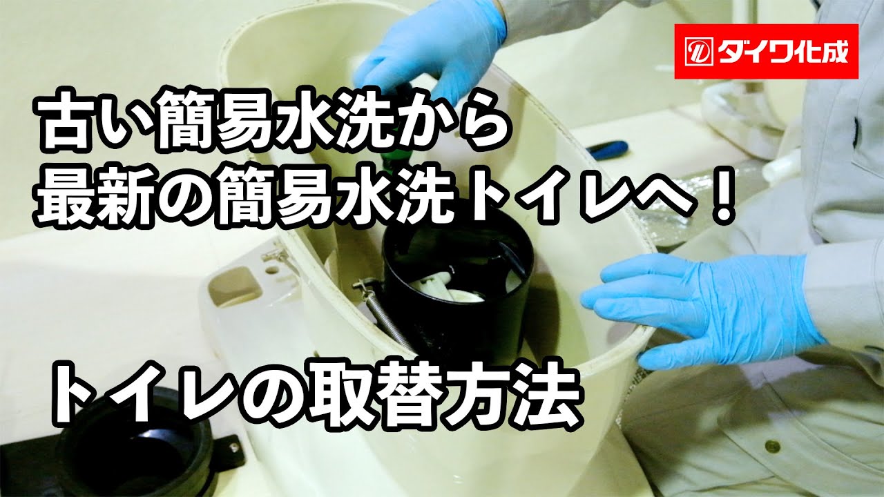 旧型簡易水洗からFZシリーズ便器取替