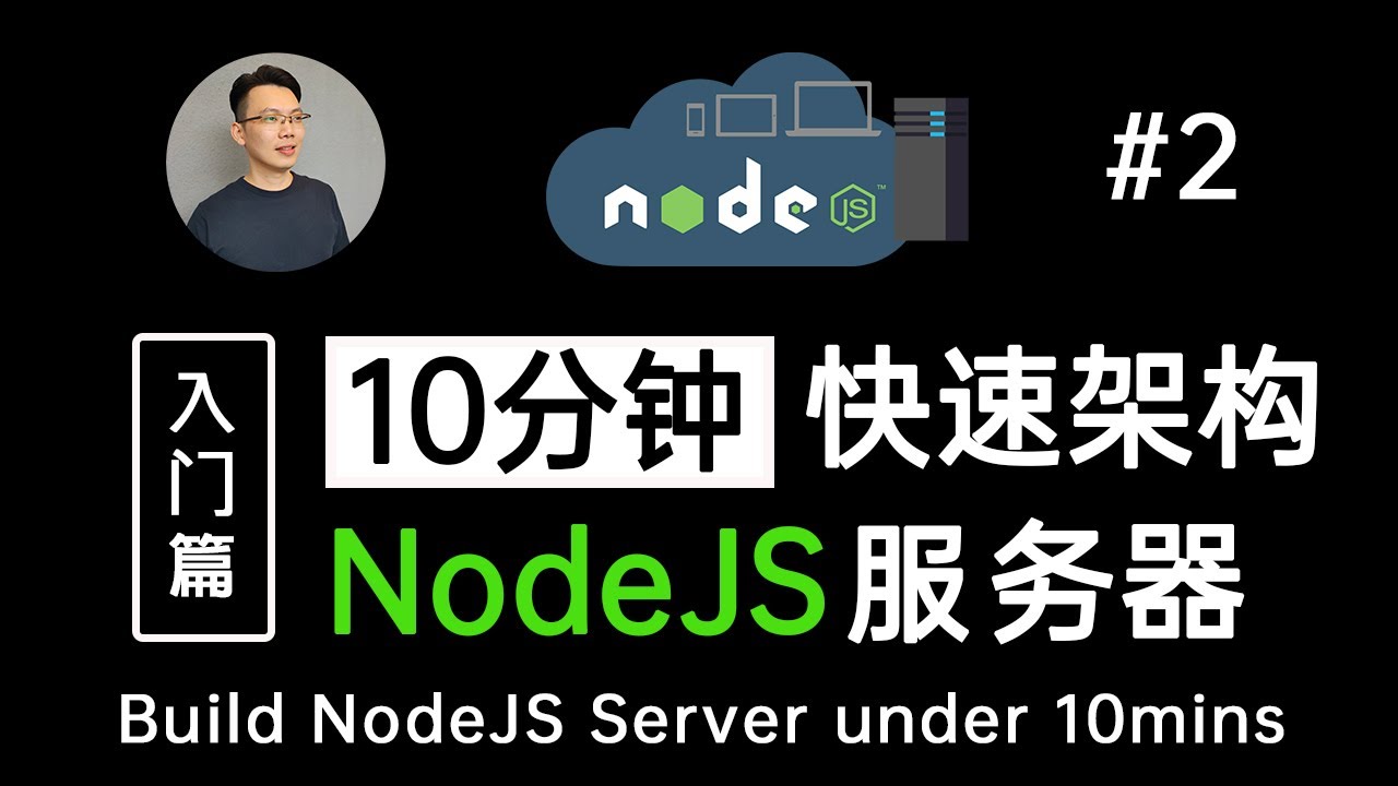 【NodeJS 教学】10分钟快速编写属于自己的Node JS后端服务器 - 迈入全端开发的第一步 (Build NodeJS Backend Server Under 10mins)