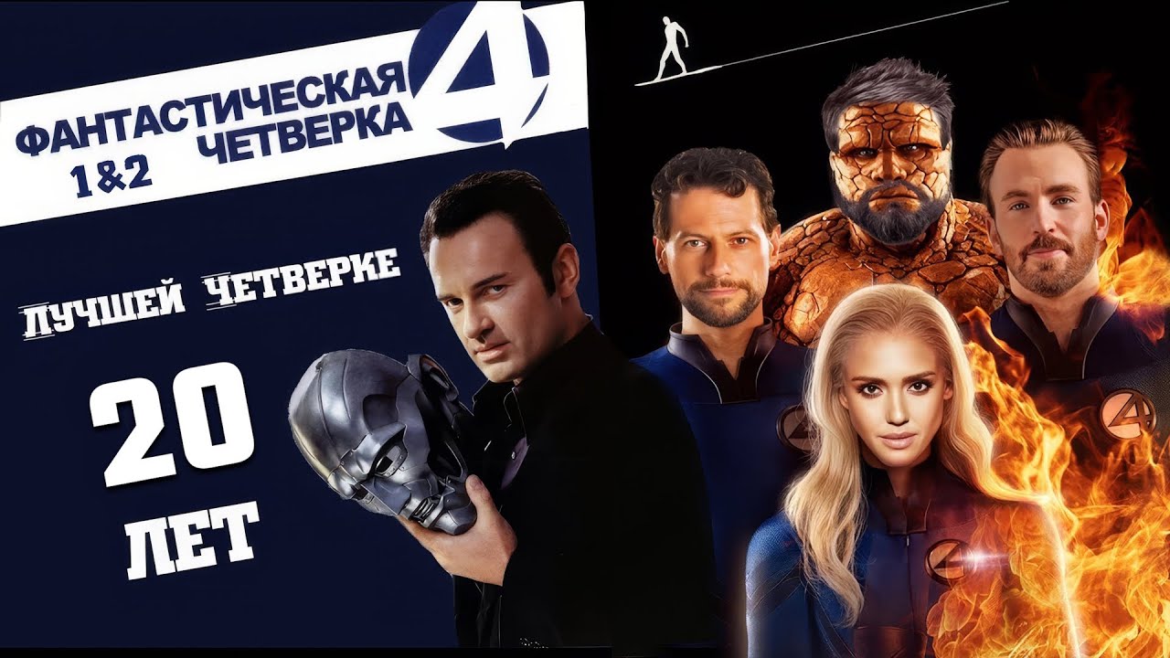 Фантастическая четвёрка (2005 - 2007) - Это балдёж?┃Забытая Годнота №4