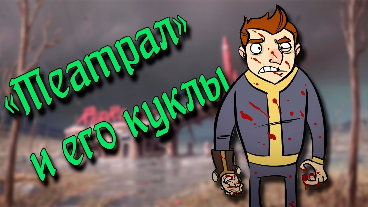 Убежище 77. История "Театрала". Эксперименты в убежищах Волт-Тек.