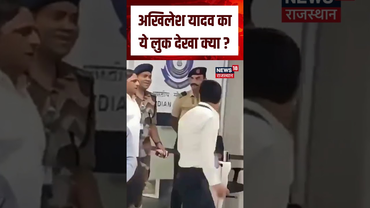 Akhilesh Yadav Viral Look :अखिलेश यादव का ये लुक देखा क्या ?| n18S | Breaking news | Top News