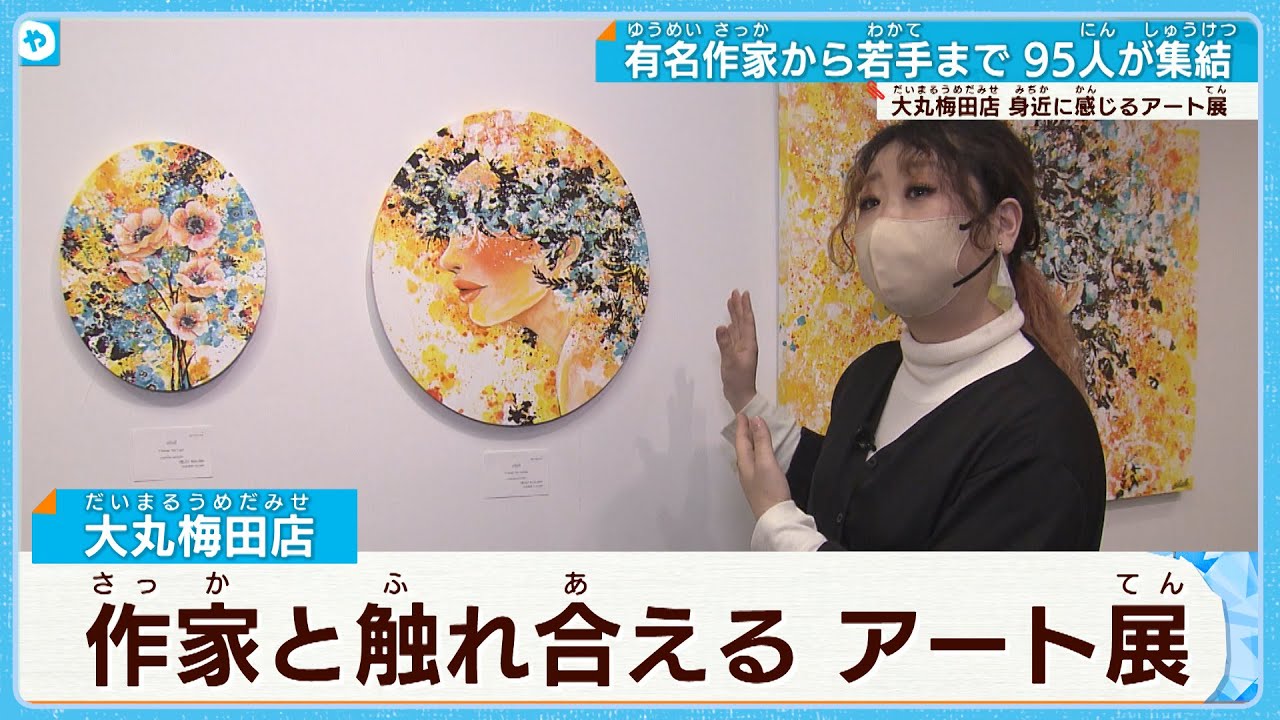 有名作家から若手まで９５人が集結！　#アートアートオーサカ #大丸