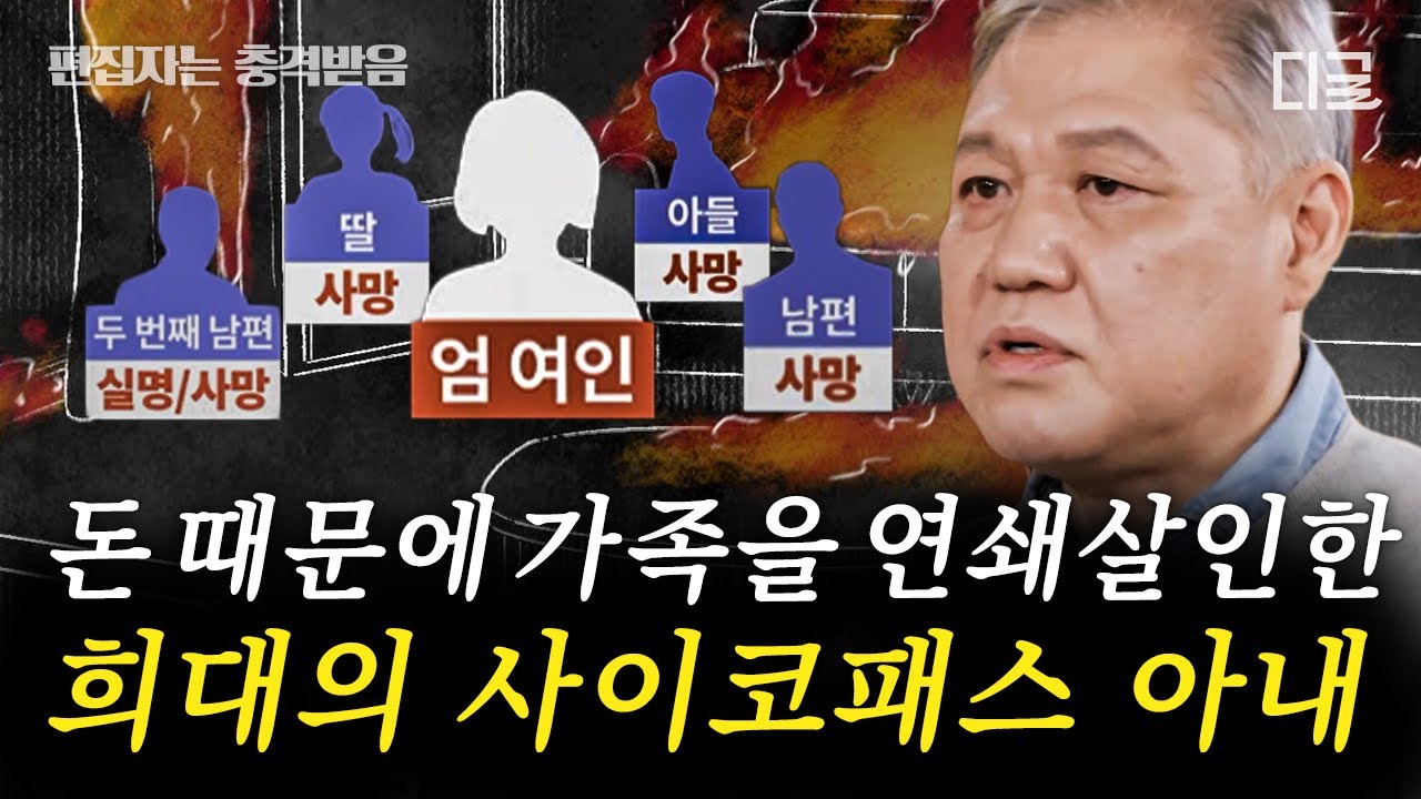 [#알쓸범잡2] (1시간) 사이코패스 검사 만점⁉️ 보험금 2번 받으려고 실명 시킨 뒤에 살해한 잔혹한 엄 여인 | #편집자는