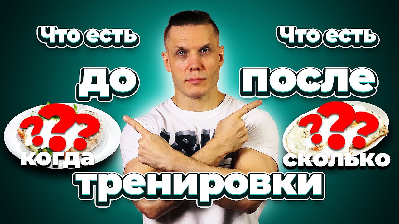 Питание до/после тренировки: углеводы, белок, жиры — когда и сколько?