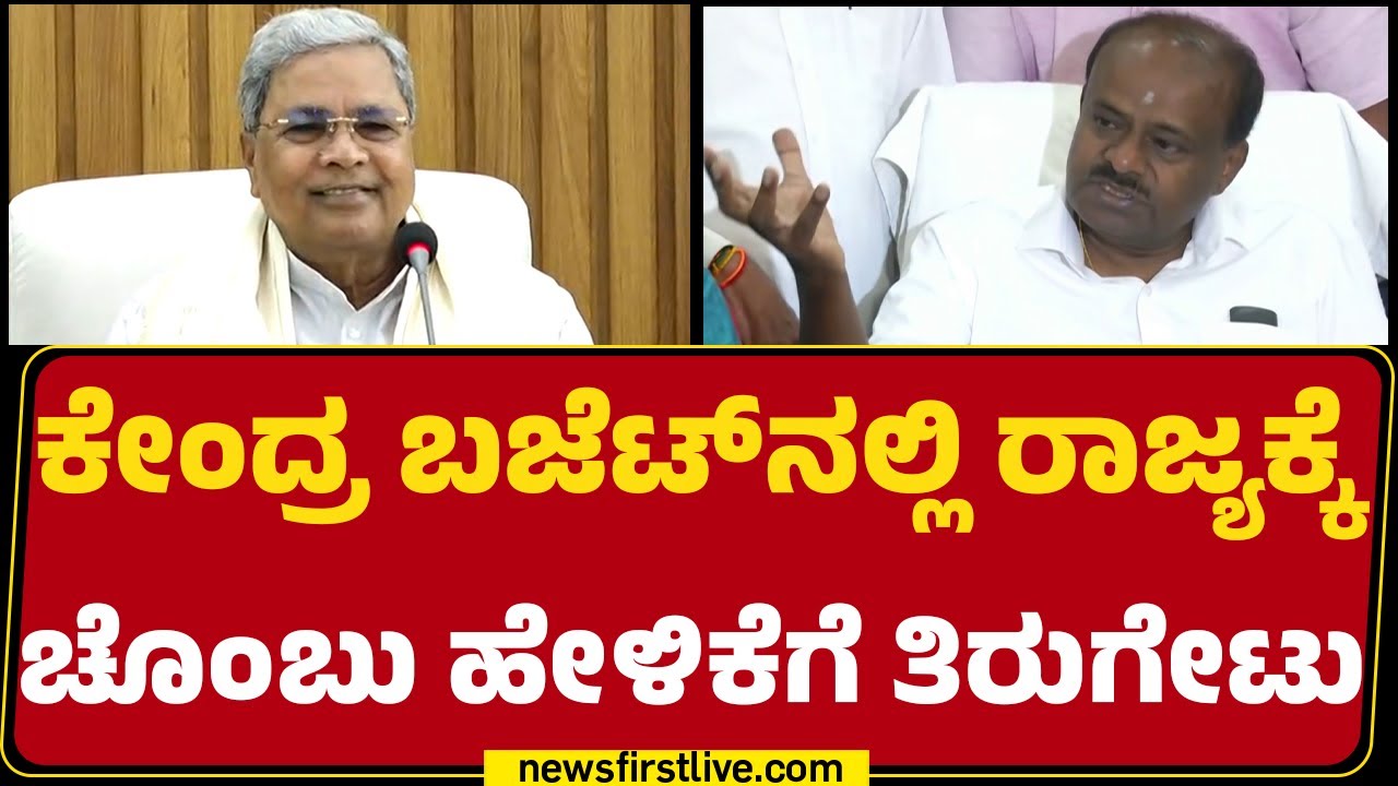 HD Kumaraswamy : ದೂರದೃಷ್ಟಿಯ ಬಜೆಟ್​ ಸಿಎಂಗೆ ಅರ್ಥ ಆಗಿಲ್ಲ ಅಂತ ಪಂಚ್ | CM Siddaramaiah | @newsfirstkannada
