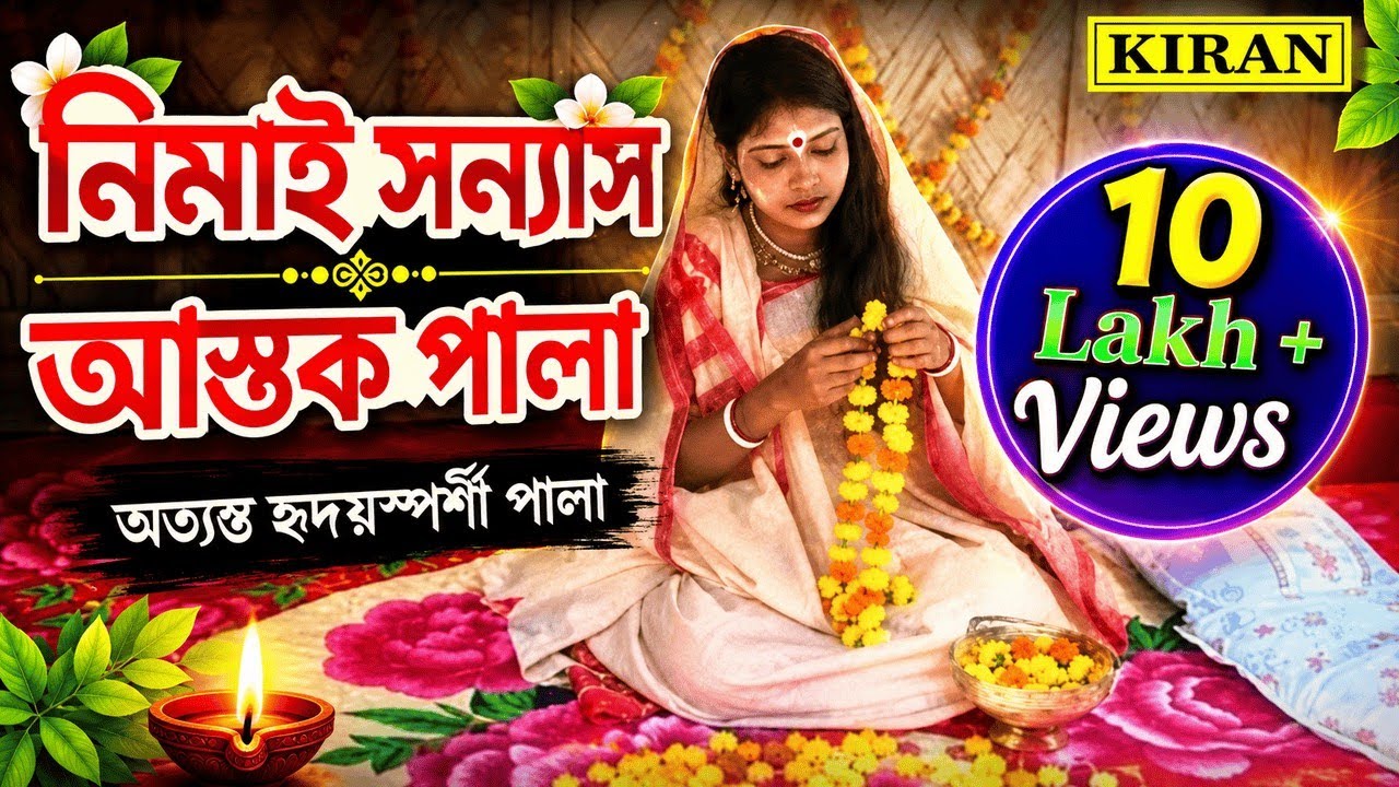 ASTOK PALA | নিমাই সন্যাস   NIMAI SANYAS | KIRAN