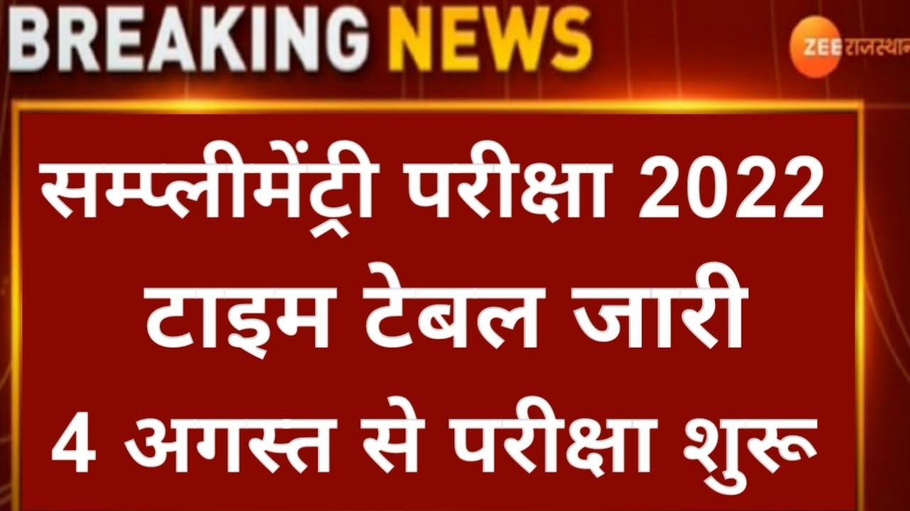 Rbse Supplementary Exam 2022 || Rajasthan Board 10th & 12th Supplementary Exam 2022 Time Table