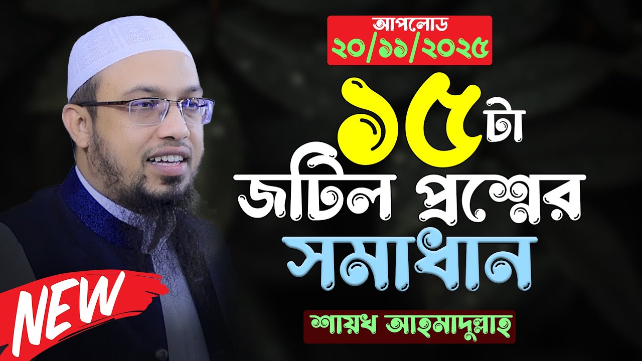 ১৫টা জটিল প্রশ্নের সমাধান দিলেন । Shaikh Ahmadullah new waz 2025 । শায়খ আহমাদুল্লাহ প্রশ্ন উওর ২০২৫
