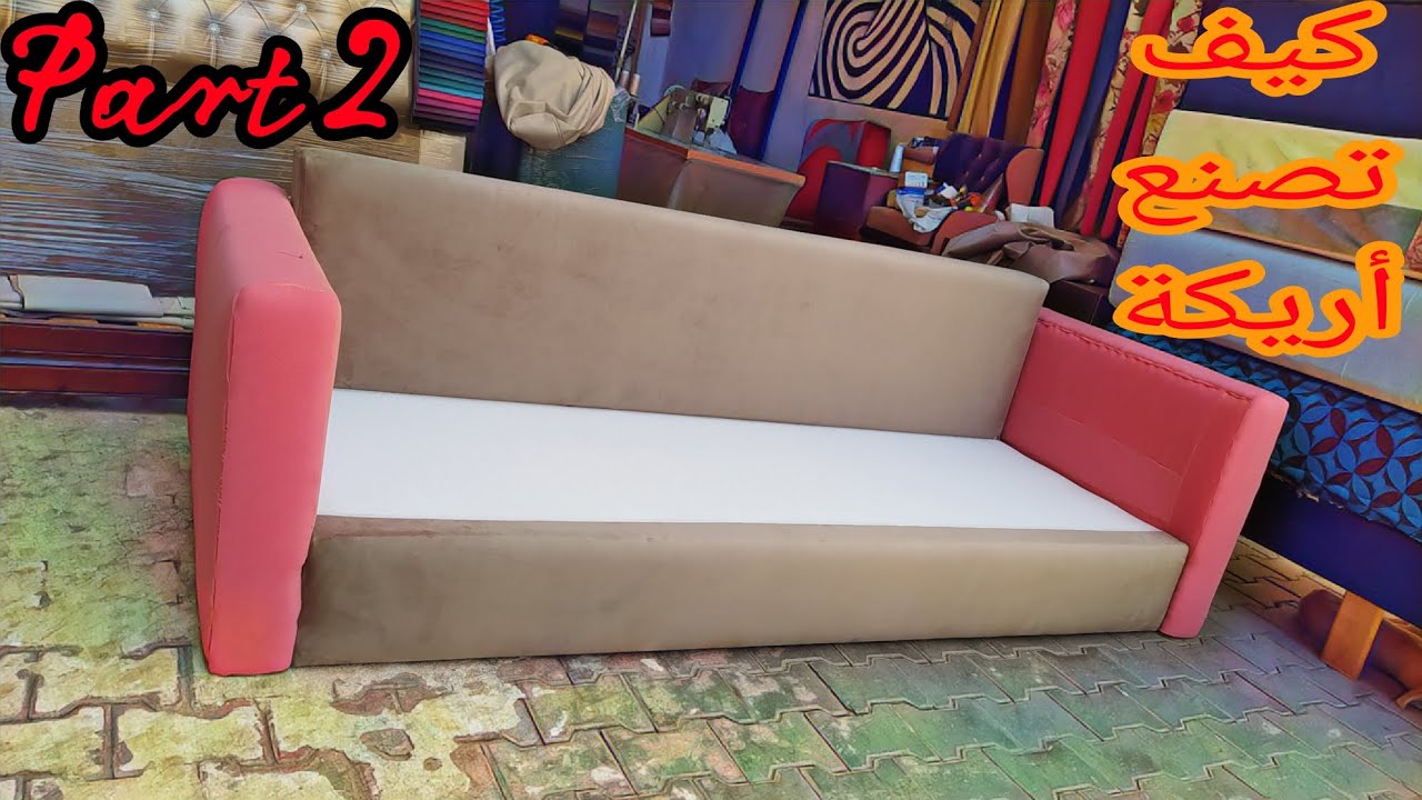 كيف تعمل أريكة من الصفر + التكاية الجزء الثاني 🥰 How to make a sofa from scratch, part two