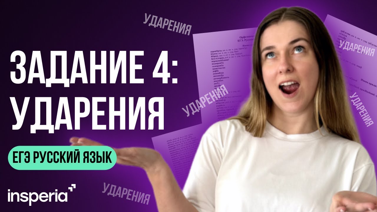 Задание 4 ЕГЭ 2025 русский: ударения. Запоминаем легко и быстро!