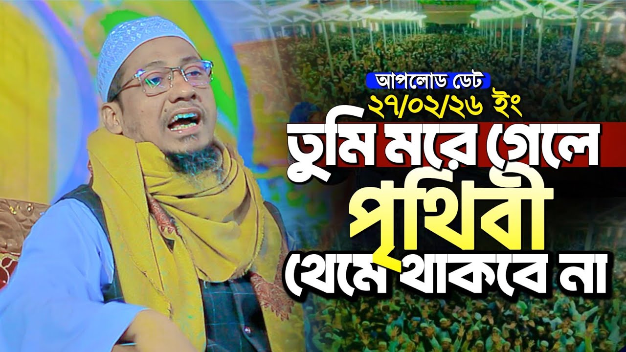 তুমি মরে গেলে পৃথিবী থেমে থাকবে না | Anisur Rahman Ashrafi new waz | আনিসুর রহমান আশরাফী নতুন ওয়াজ