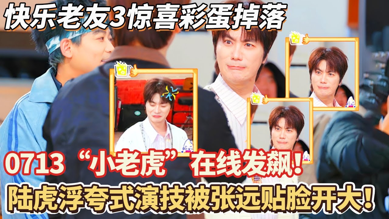快乐老友记3特别彩蛋：0713“小老虎”在线发飙！陆虎浮夸式演技被张远贴脸开大！#快乐再出发 #0713 #再就业男团 #搞笑#快乐老友有风季#张远