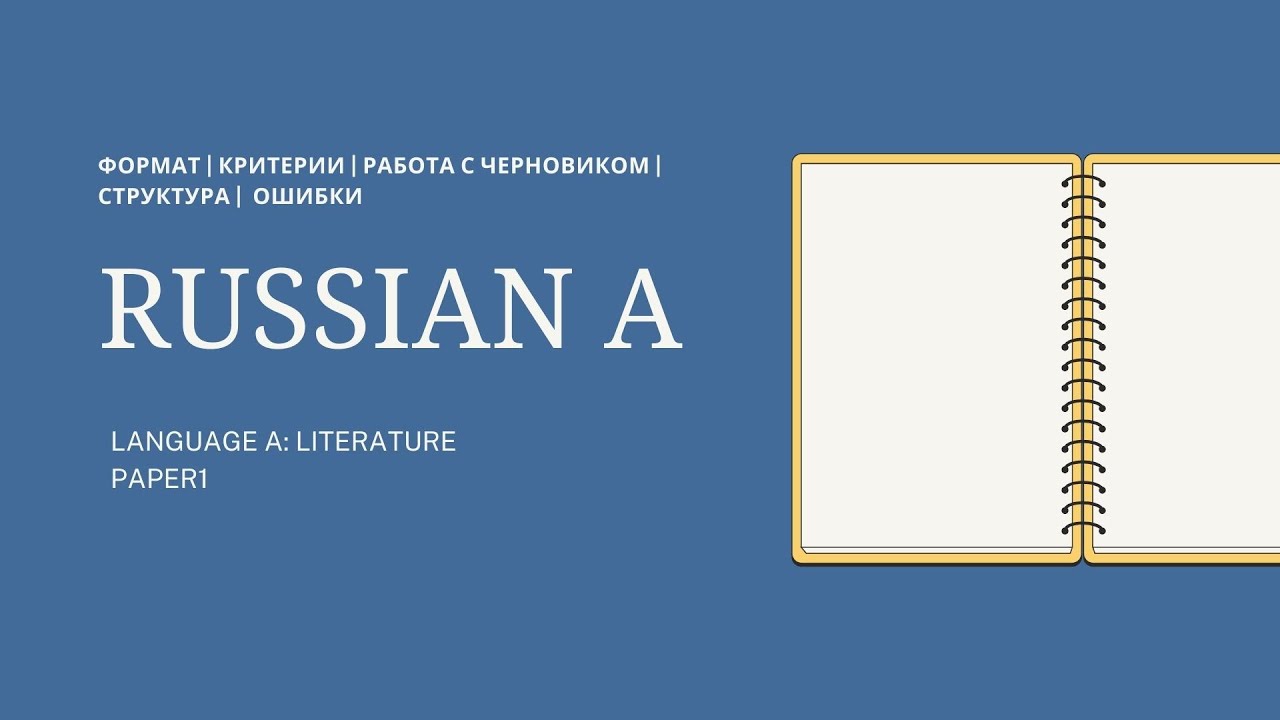 Как подготовиться к Paper1 по Russian A?