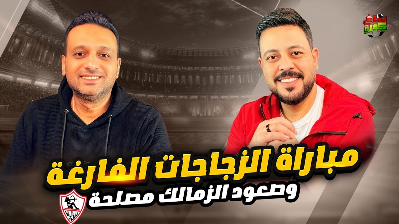 تعادل مع الجيش الملكي وسبب إلقاء الزجاجات وتجاهل نجم الفريق وبيزيرا و عبدالله السعيد وخدمة الاهلي