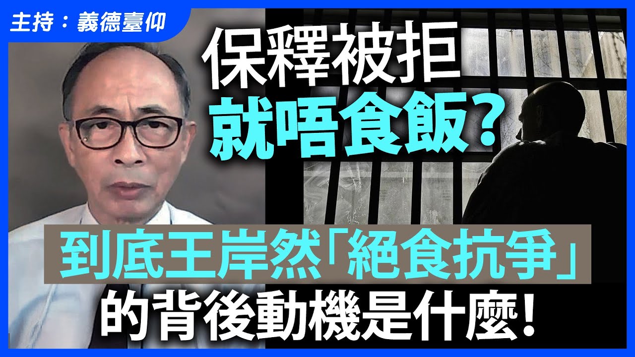 保釋被拒就唔食飯？到底王岸然「絕食抗爭」的背後動機是什麼！