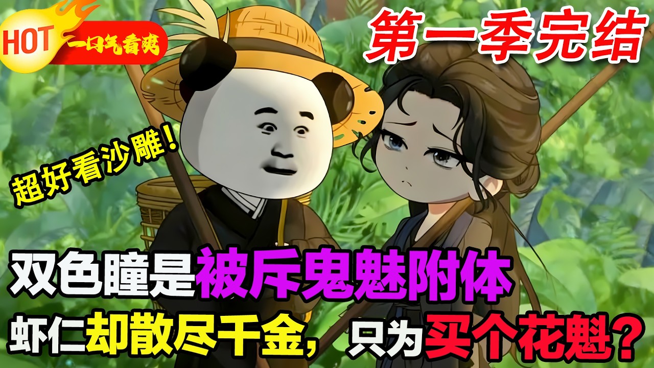 【超好看沙雕🥳🥳】她被斥鬼魅附體，自幼在市井乞討，看透人情冷暖。蝦仁卻散盡千金買下她，實則是扮豬吃虎，只為應付親友，暗中佈局逆襲人生。#暴走沙雕漫 #穿越 #逆襲 #沙雕動畫 #歷史