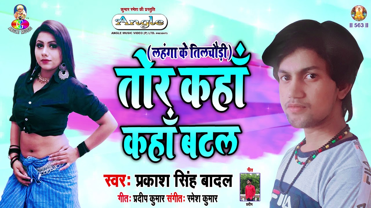 तोर कहाँ कहाँ बटल | Parkash Singh (Badal) | Tor Kaha Kaha Batal