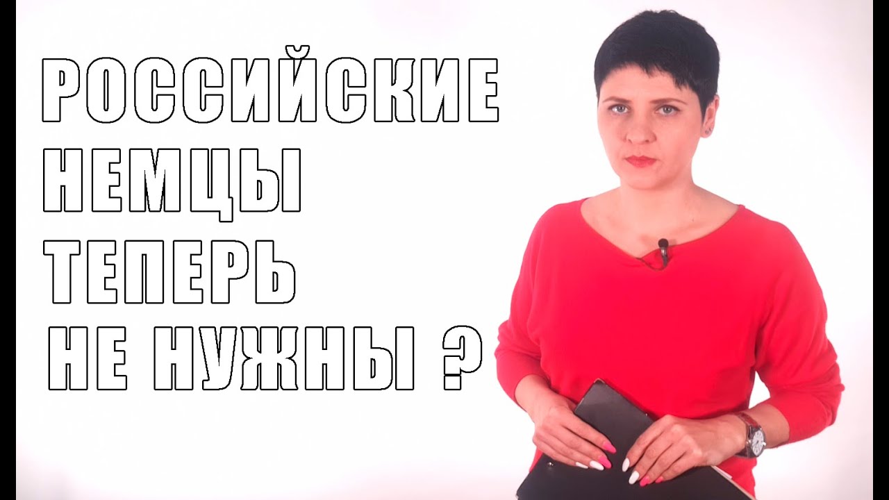 РОССИЙСКИЕ НЕМЦЫ теперь не нужны?
