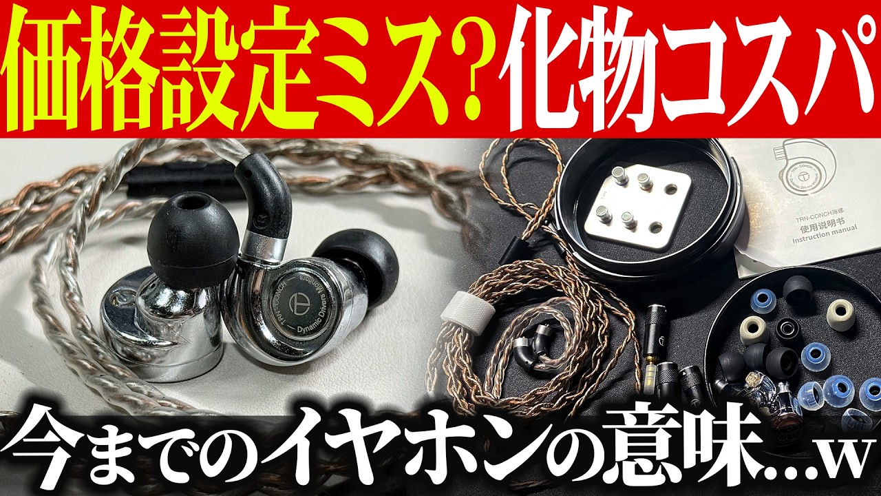 異次元コスパな中華イヤホン「TRN Conch」 高音質&豪華セット1万クラスが僅か2000円台！初体験だらけのおすすめ有線イヤホン開封＆レビュー 買ってよかったもの