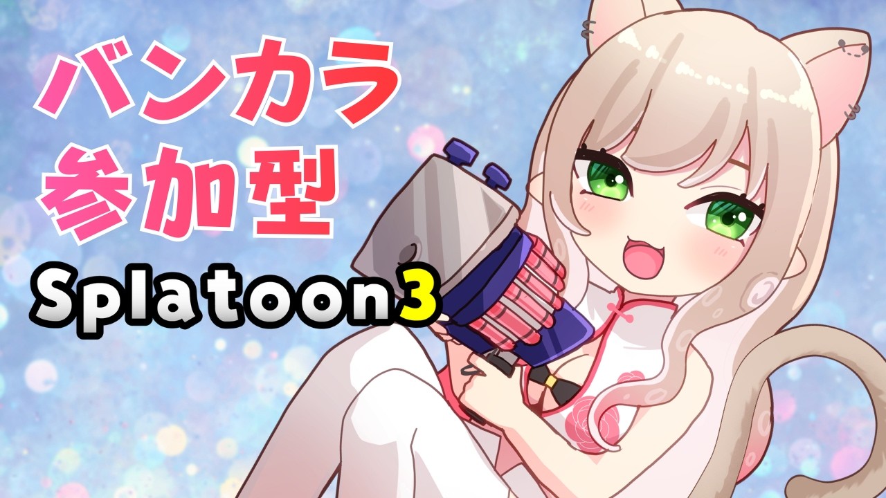 参加型 バンカラ 最近スプラ欲高め  #スプラトゥーン3