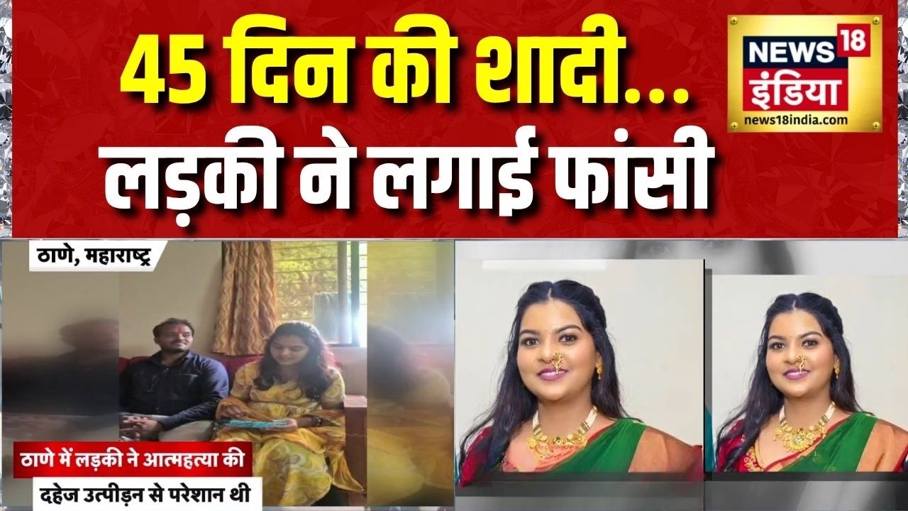 Thane Vishakha Case: 45 days of marriage&hellip; girl commits suicide | Dowry Death Case | Thane News | Mumbai