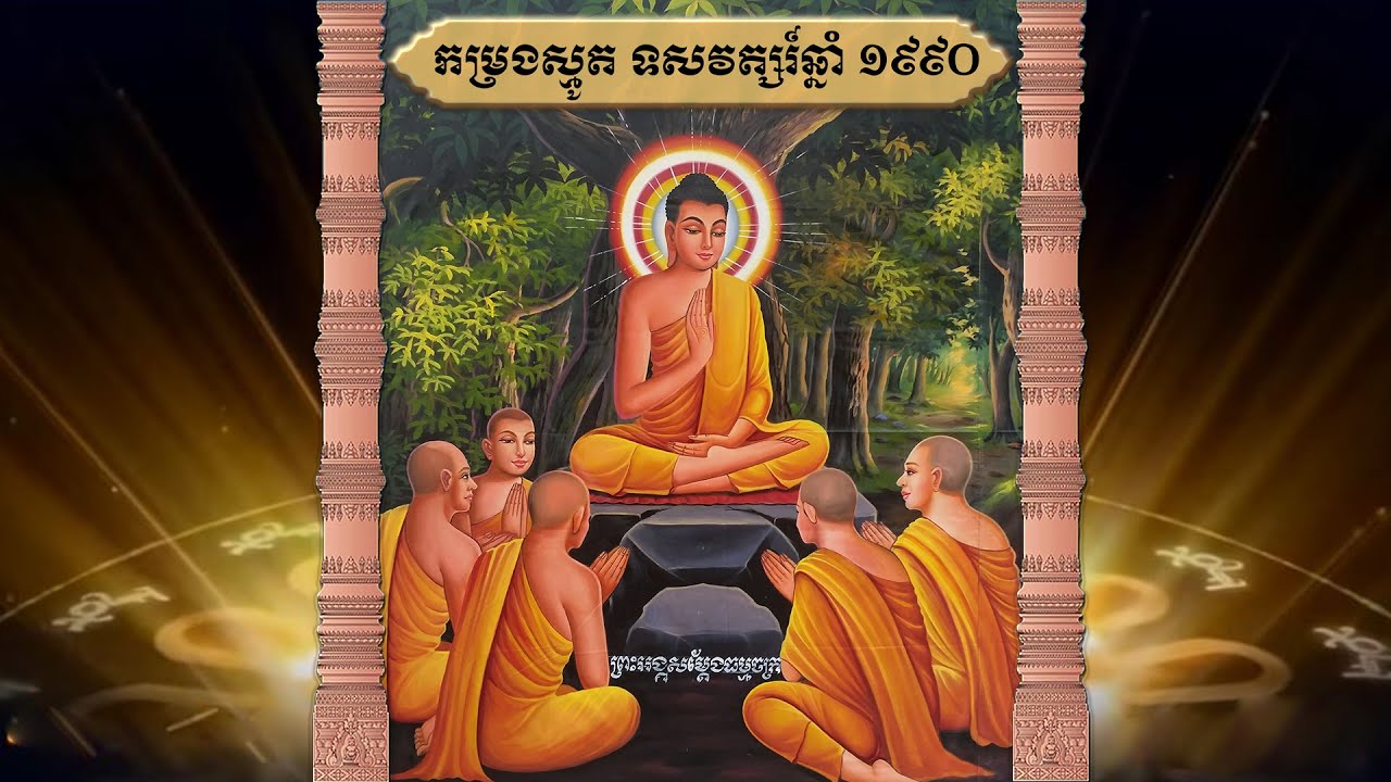 កម្រងស្មូត ទសវត្សរ៍ឆ្នាំ ១៩៩០