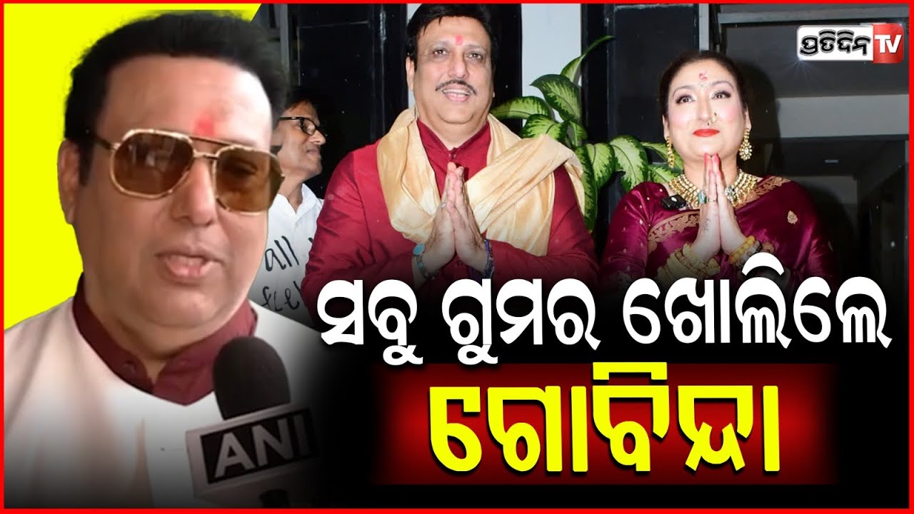 ସବୁ ଗୁମର ଖୋଲିକହିଲେ ଗୋବିନ୍ଦା ,ସ୍ତ୍ରୀ ସୁନିତାକୁ ନେଇ Govinda breaks silence on divorce rumours with wife