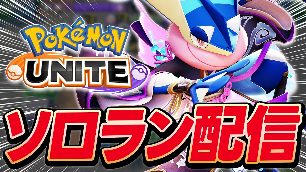 【500~】まったりソロラン配信【ポケモンユナイト】