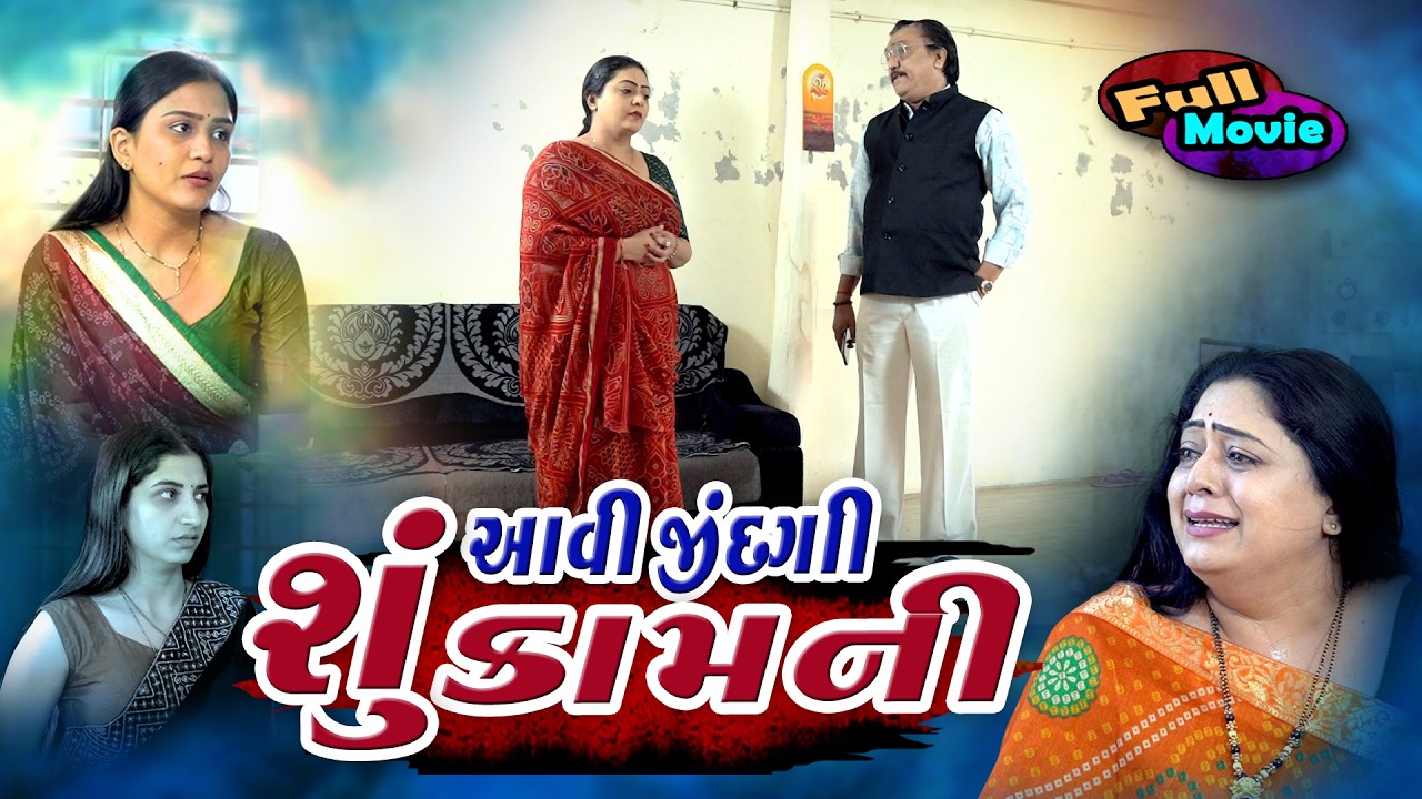 પરિવારથી છટકી શકશે? | આવી જિંદગી શું કામની  Avi Jindagi Shu Kamni | Gujarati Short Film 2026  Drama