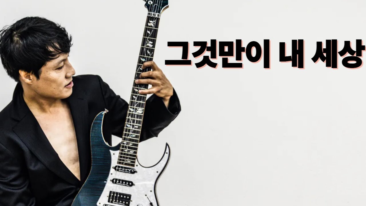 그것만이 내 세상 일렉기타 연주(26년02월07일방송분)