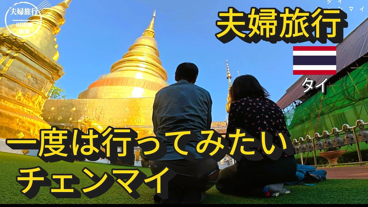 【夫婦旅行】タイ・チェンマイ旧市街散策