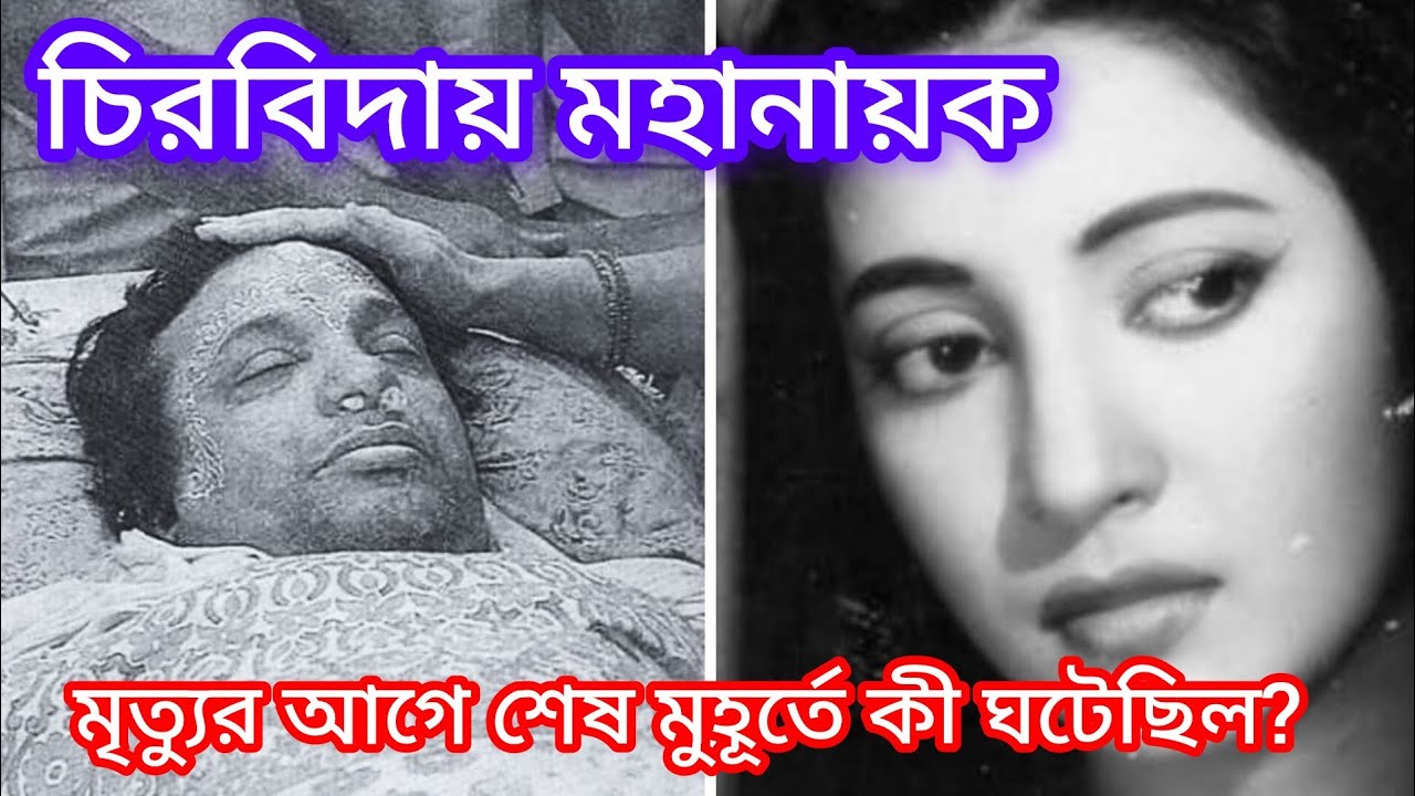 মৃত্যুর আগে উত্তম কুমারের শেষ কথা | Ogo Bodhu Shundori Set থেকে হাসপাতাল — শেষ যাত্রা 