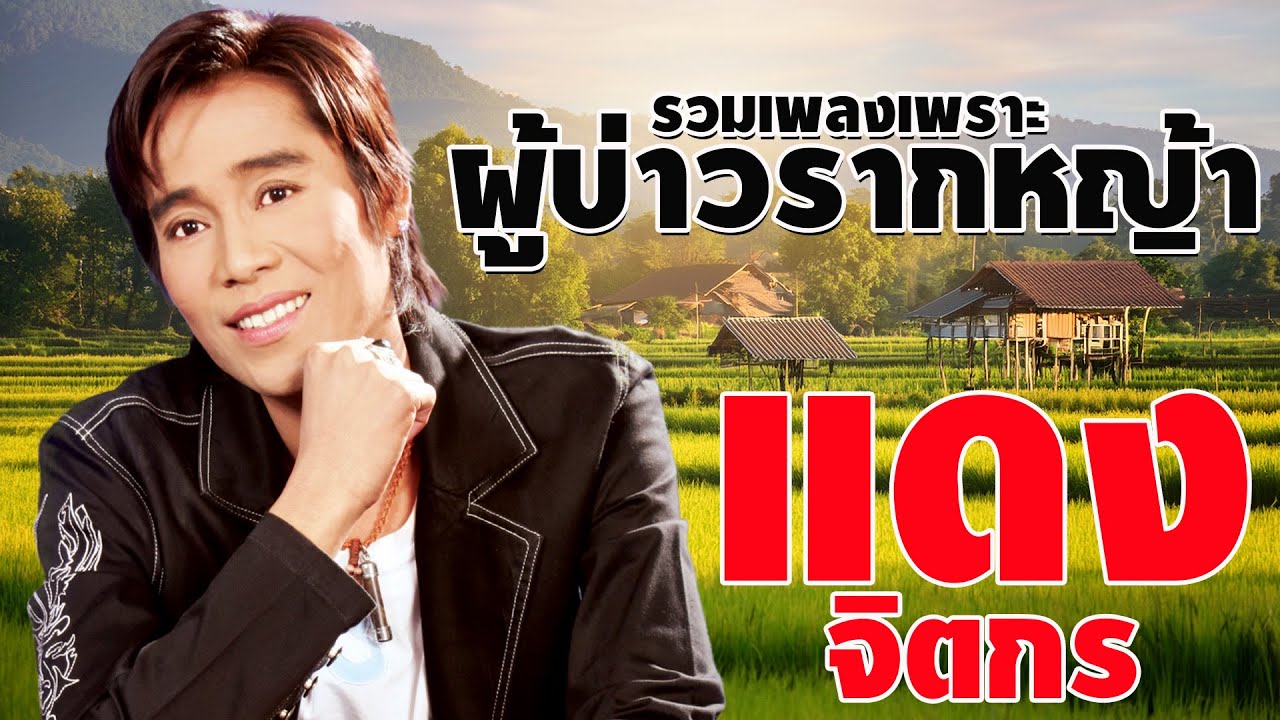 รวมเพลงผู้บ่าวรากหญ้า : แดง จิตกร