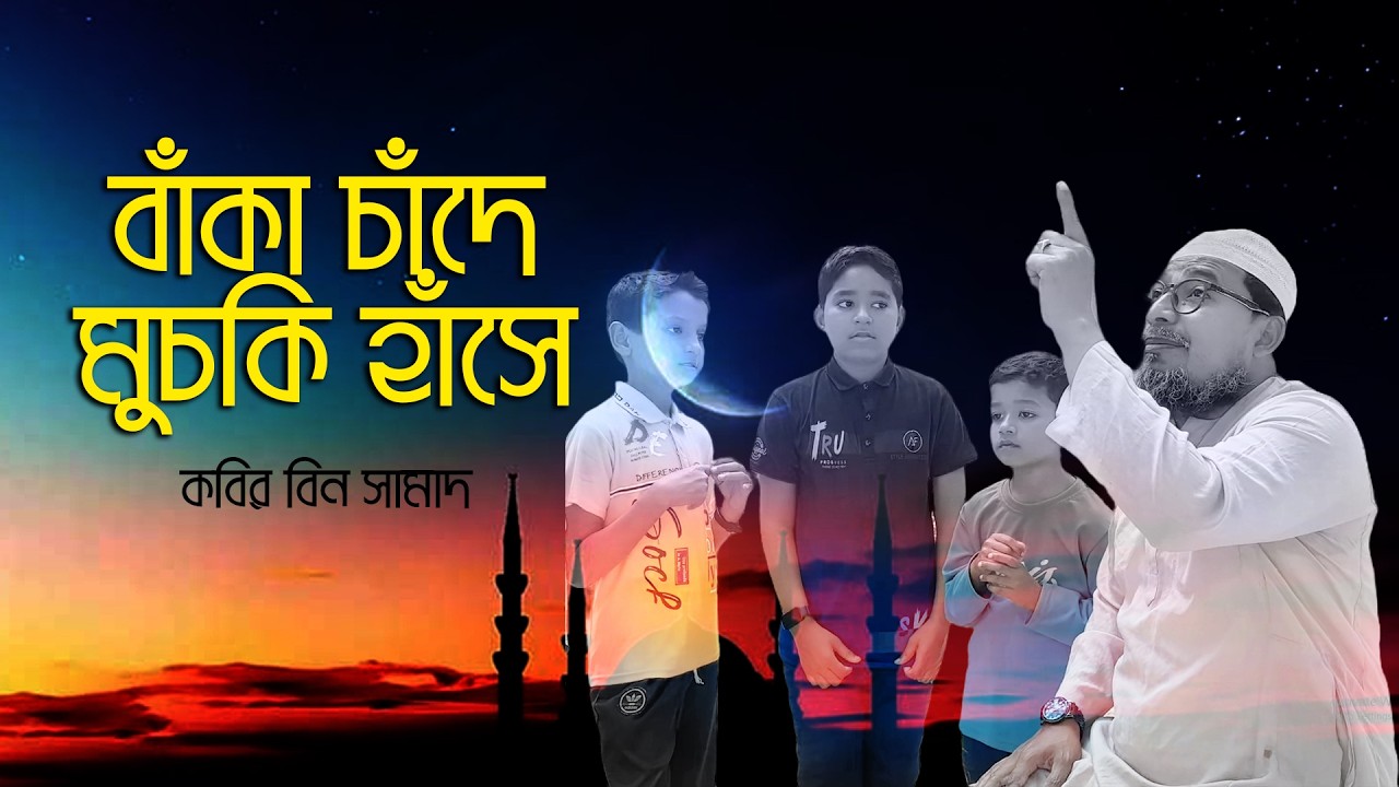 আকাশে মেঘের দেশে বাঁকা চাঁদ মুচকি হাসে | ThikanaTV.press |