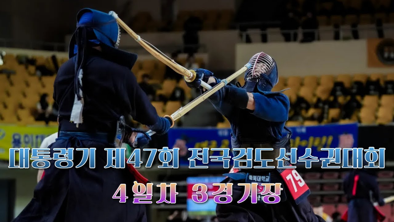 4일차_3경기장_대통령기 제47회 전국검도선수권대회
