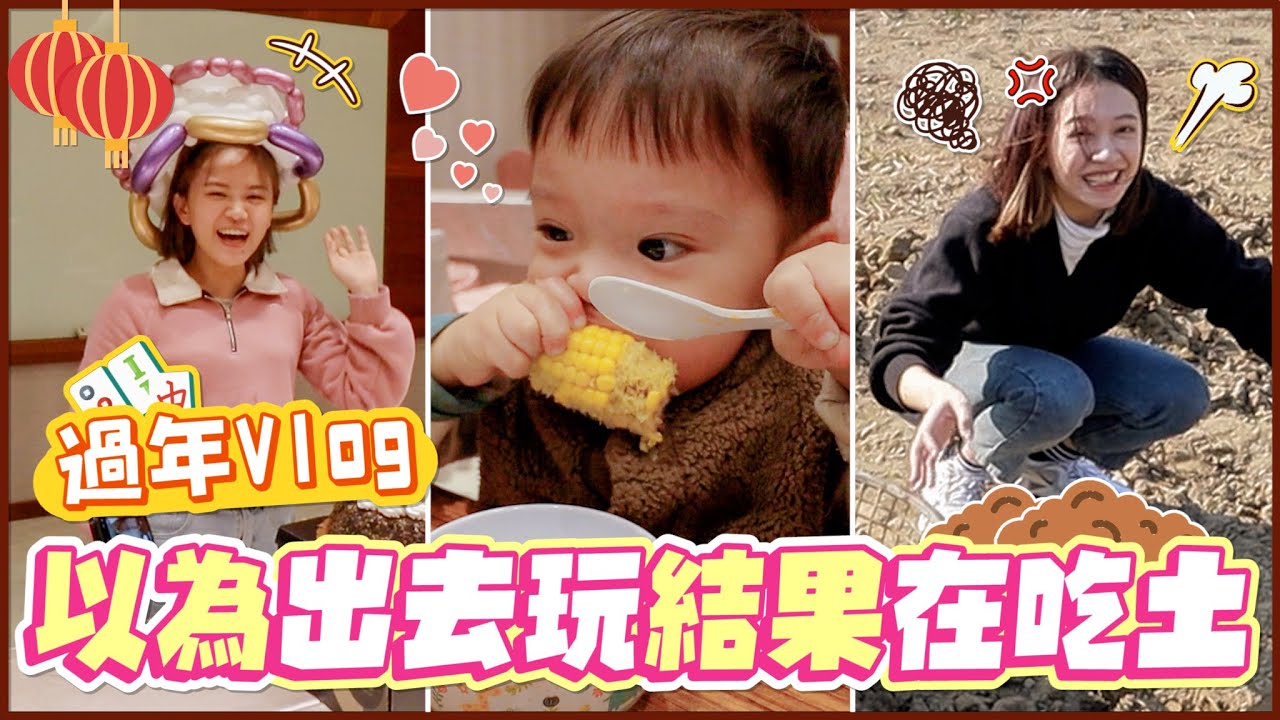 這是什麼過年行程 ? 跟我想的不一樣啊 ! EP.191