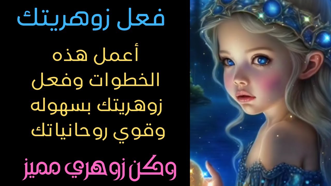 تفعيل الزوهريه/أعمل هذه الخطوات وفعل زوهريتك بسهوله هام لكل زوهري