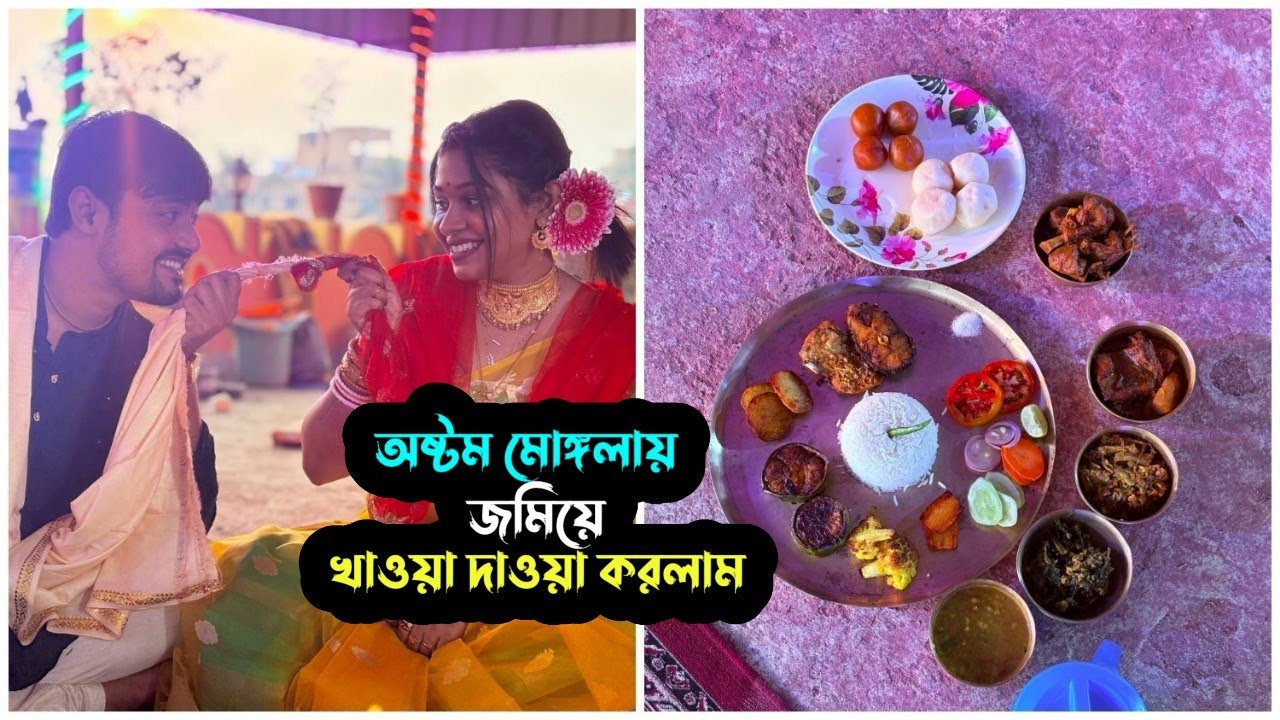অষ্টম মঙ্গলায় জমিয়ে খাওয়া দাওয়া করলাম 🥰 | Puja Saha | Swarnajit ❣️